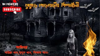 ভূতুড়ে পোড়াবাড়ীর পিশাচিনী। Bhuture Porabarir Pishacini Bhuter Golpo Bangla। Bengali Audio Story.
