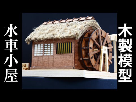 ウッディジョー、木製模型「ミニ建築 水車小屋」を組み立てる