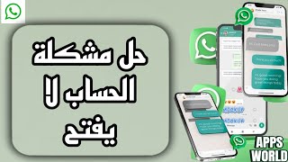 كيفية طريقة حل مشكلة الحساب لا يفتح على تطبيق واتساب WhatssApp بالعربي