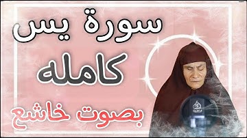 سورة يس كاملة| بصوت يفوق الخيال 🎙 | بصوت الحاجه رضا سرحان | الزرق السريع والشفاء العاجل وتفريج الهم