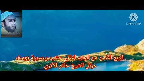 الربع الثامن من الجزء الثاني عشر من سورة يوسف مرتل الشيخ حاتم الأثري