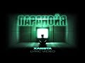 XARISTA - Паранойя | LYRIC VIDEO