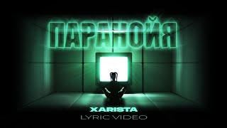 Video thumbnail of "XARISTA - Паранойя | LYRIC VIDEO"