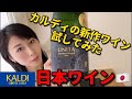 【新作2021】カルディの日本ワインを試してみた。北海道の侍スパークリングの試飲レポ！！