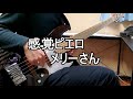 【TAB譜】感覚ピエロ - メリーさん / ベース弾いてみた