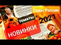 Новинки 2021 и проверенные сорта томатов от Садов России/Обзор сортов и гибридов