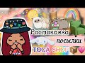 Распаковка с Toca Shop 💗🫶🏻📦 / Toca Life World / тока бока / toca boca / Secret Toca