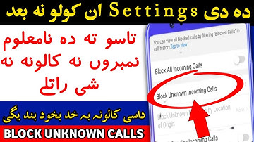How to block calls from unknown numbers نا معلوم نمبر سے آنے والی کال کیسے بند کریں