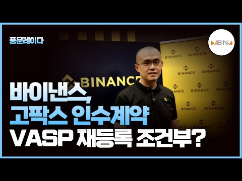   풍문레이다 바이낸스 고팍스 인수계약 VASP 재등록 조건부