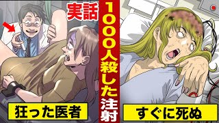 【実話】こっそり1000人殺した医者。謎の注射で…サクッと死ぬ。