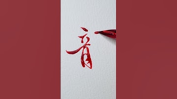 【龍】How To Write  “DRAGON”Character In Semi-Cursive Script🖌Nikko G Nib