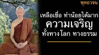 พุทธวจน เหลือเชื่อ ทำน้อยได้มาก ความเจริญทั้งทางโลก ทางธรรม  บรรยายโดยพระอาจารย์คึกฤทธิ์