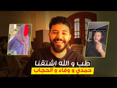 و فيها ايه لما وفاء تقلع الحجاب او تقلع في المطلق طالما حمدي تمام
