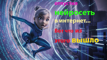 Отпустил нейросеть в интернет.  Вот что получилось. Вызов функций, агенты. Веб поиск