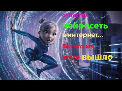 Видео: Отпустил нейросеть в интернет.  Вот что получилось. Вызов функций, агенты. Веб поиск