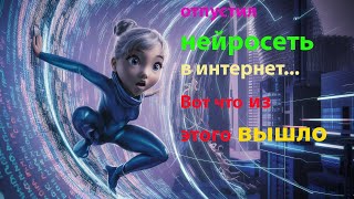 Отпустил нейросеть в интернет.  Вот что получилось. Вызов функций, агенты. Веб поиск