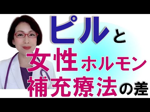 低容量ピルと女性ホルモン補充療法（ＨＲＴ）の違いとは　～女医が解説　更年期女性の治療　女性ホルモン補充療法（ＨＲＴ）～