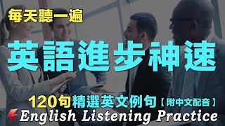⚡️120句英文日常對話｜每天聽一小時 越听越清晰｜英文聽力暴漲 英語進步神速｜语言学校｜最佳英文聽力練習法｜英語聽力刻意練習｜English Practice｜FlashEnglish