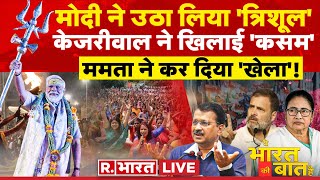 Ye Bharat Ki Baat Hai: ममता का 'खेला', राहुल 'अकेला' ! | PM Modi | CM Kejriwal | Farmers Protest
