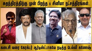 சுதந்திரத்திற்கு முன் பிறந்த 6 சினிமா நட்சத்திரங்கள்..! #tamilcinema #goundamani #tamilnews #tamil