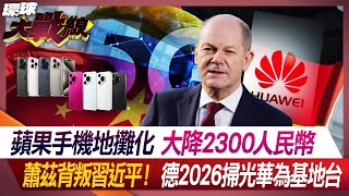 蘋果手機地攤化 大降2300人民幣 蕭茲背叛習近平！德2026掃光華為基地台【#環球大戰線】20240521-P4 葉思敏 蔡正元 趙麟 方恩格