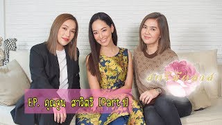 สตรีมีคลาส StreeMeClass EP107 | #แม่ก็คือแม่ พี่จูน-สาวิตรี [Part 1]