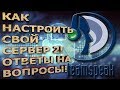 [TeamSpeak] Часть 2. Основы настроек. Ответы на вопросы!