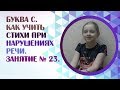 Звук С. Как правильно учить стихи при нарушениях речи? Занятие 23