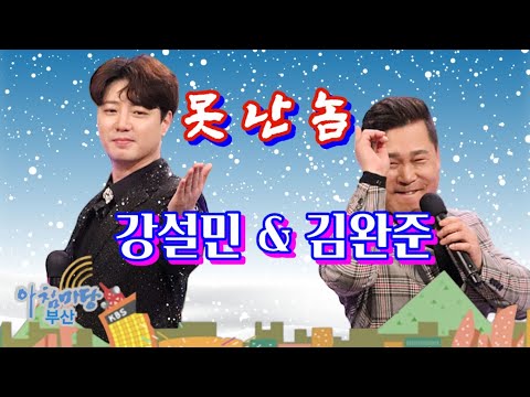 Смотреть «못난놈 -강설민 & 김완준- 아침마당부산» на YouTube