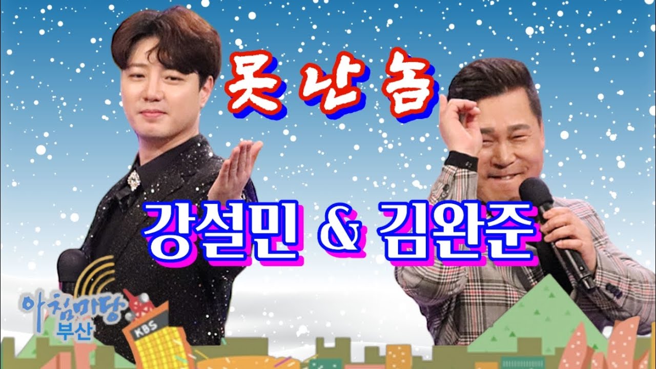 Regardez 못난놈 -강설민 & 김완준- 아침마당부산 sur YouTube