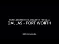 США: Даллас, Техас. Форт Уорт. Путешествие на машине по США. Dallas - Fort Worth.