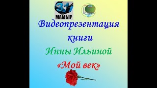 Видеопрезентация книги Инны Ильиной «Мой век». Центральная районная библиотека города Абай.