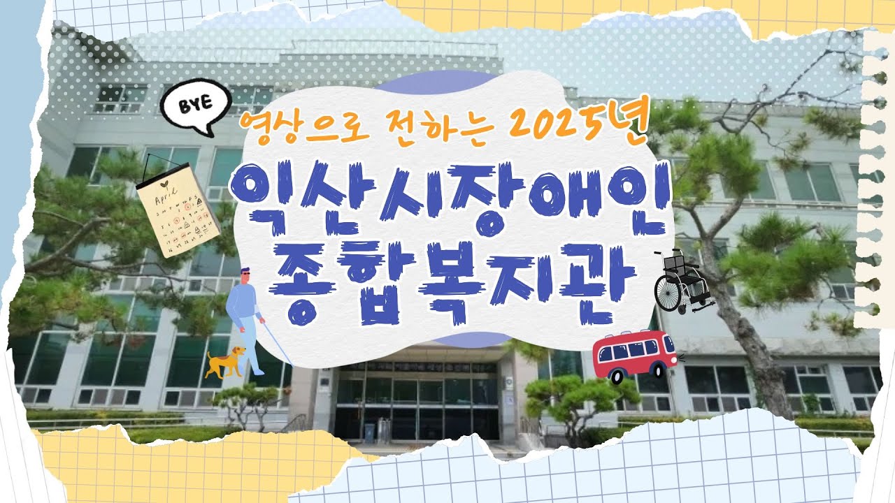 2025년, 함께한 복지관 활동을 영상으로 전합니다.