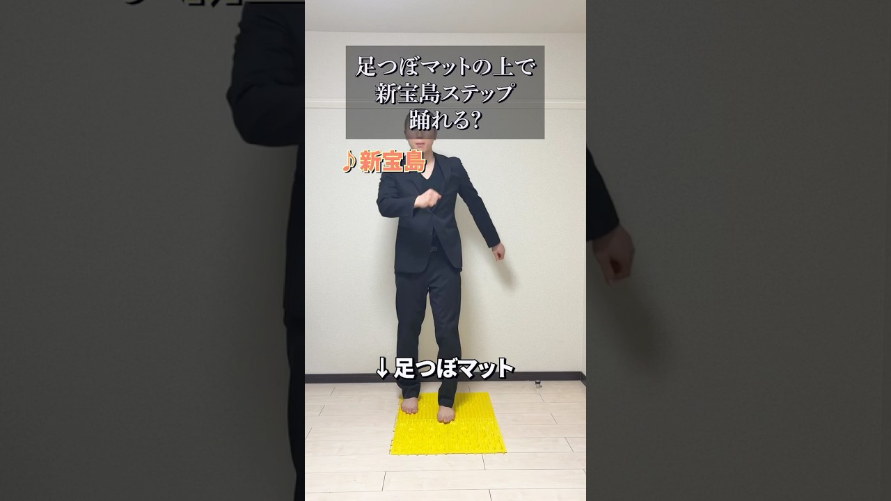 足つぼマットの上で新宝島ステップを踊ることはできるか？ #shorts