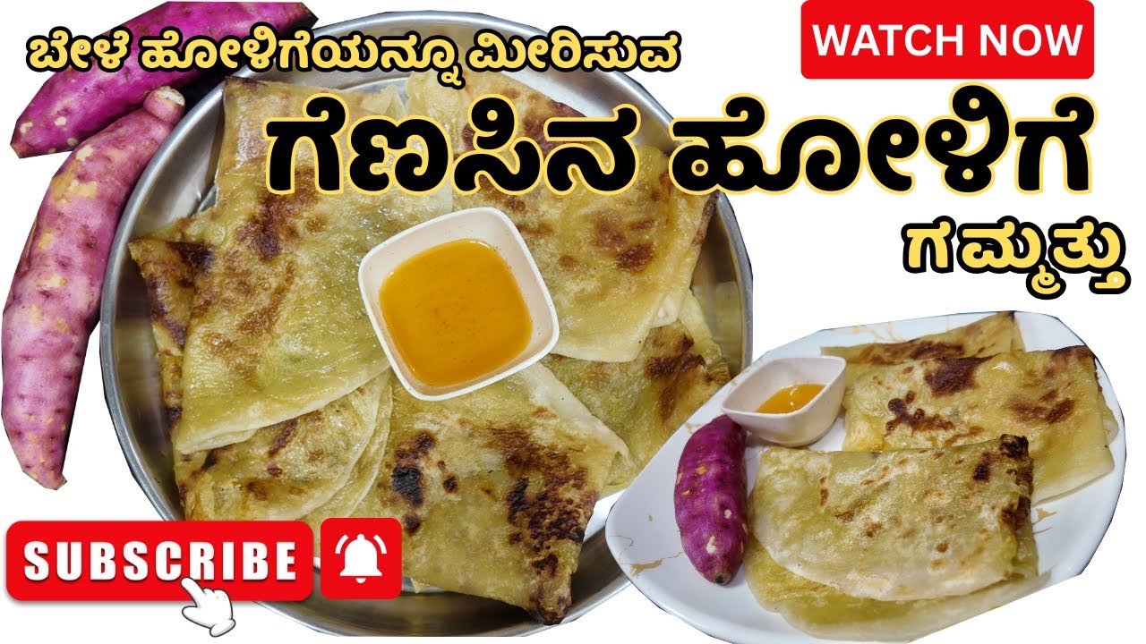 || ಗೆಣಸಿನ ಹೋಳಿಗೆ || ಬೇಳೆ ಹೋಳಿಗೆಗಿಂತಲೂ ರುಚಿ || ಒಮ್ಮೆ ಎಲ್ಲರೂ ಸವಿಯಲೇಬೇಕಾದ ವಿಶಿಷ್ಟ ರುಚಿ ||