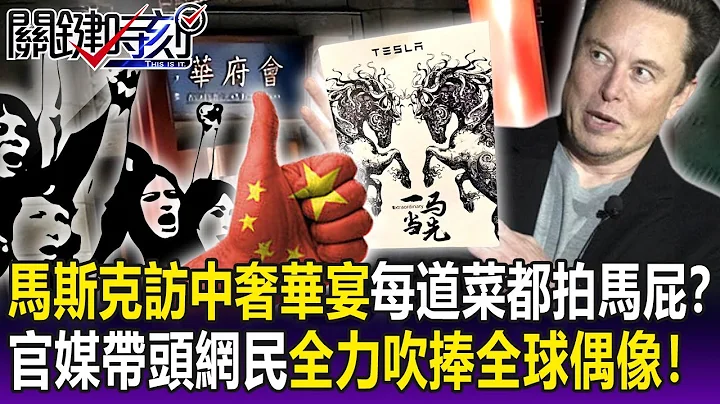 【关键精华】马斯克访中奢华宴…每道菜都“拍马屁”！？ 官媒带头网民全力吹捧“全球偶像”！-刘宝杰 - 天天要闻
