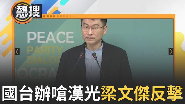 LIVE直播│國台辦嗆漢光演習「備戰謀獨」　梁文傑推眼鏡酸「新名詞」：絕對不接受│三立新聞台