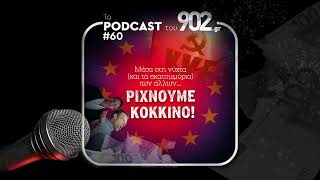 #60 - Mέσα στη νύχτα (και τα εκατομμύρια) των άλλων... ΡΙΧΝΟΥΜΕ ΚΟΚΚΙΝΟ! by 902.gr 980 views 6 hours ago 8 minutes, 8 seconds