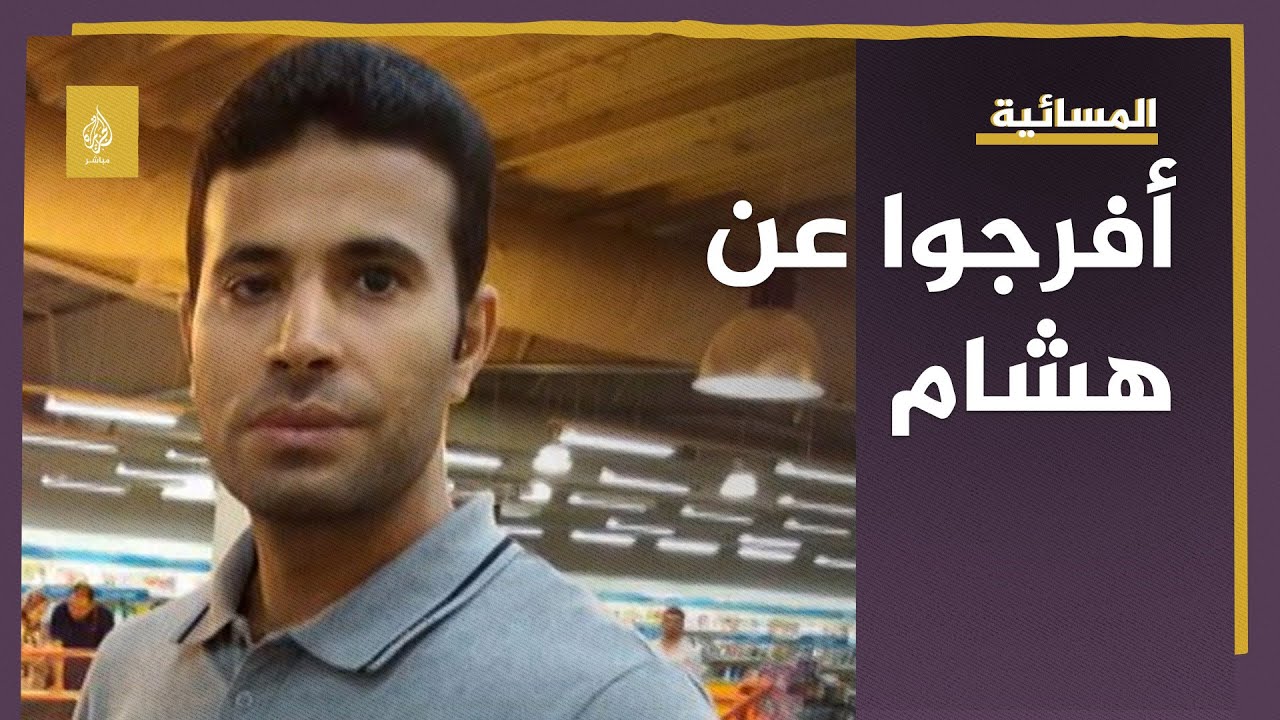 مناشدات للإفراج عن هشام عبد العزيز بعد قرار النيابة إخلاء سبيله