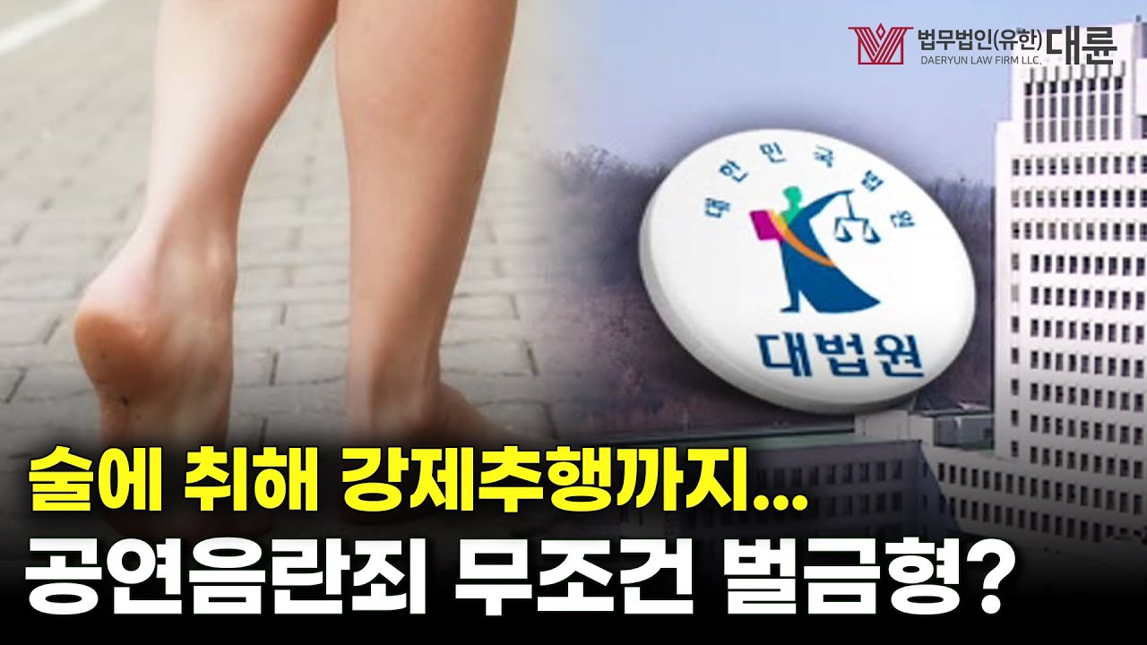 '공연음란죄' 무조건 벌금형일까?💰