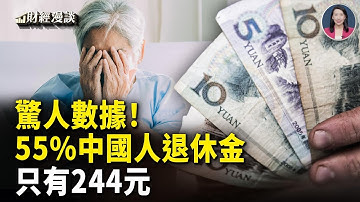 55%中國人退休金244元？特斯拉脫鉤中國！中國經濟又塌方，經濟學家懵了【財經漫談】