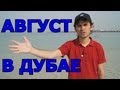 Погода Дубай Август, погода в ОАЭ