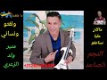 هدهد الأغنية الشعبية منير ولدالزعري موال جميل    ولفتو ونساني