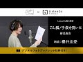 【読奏劇×ListenGo】「手袋を買いに/新美南吉・作」朗読：櫻井圭登＜試聴音源＞