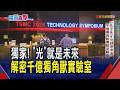 誓言當"光學傳輸界台積電"!獨家直擊矽谷千億獨角獸實驗室 滿滿台灣供應鏈蹤跡 Lightmatter執行長1年來訪4次｜非凡財經新聞｜20260609