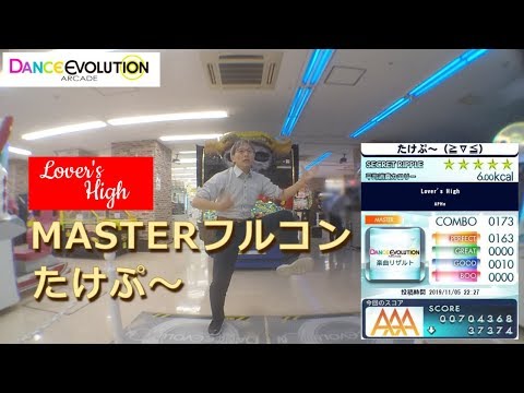 【ダンエボ】Lover's High MASTERフルコン【たけぷ～】