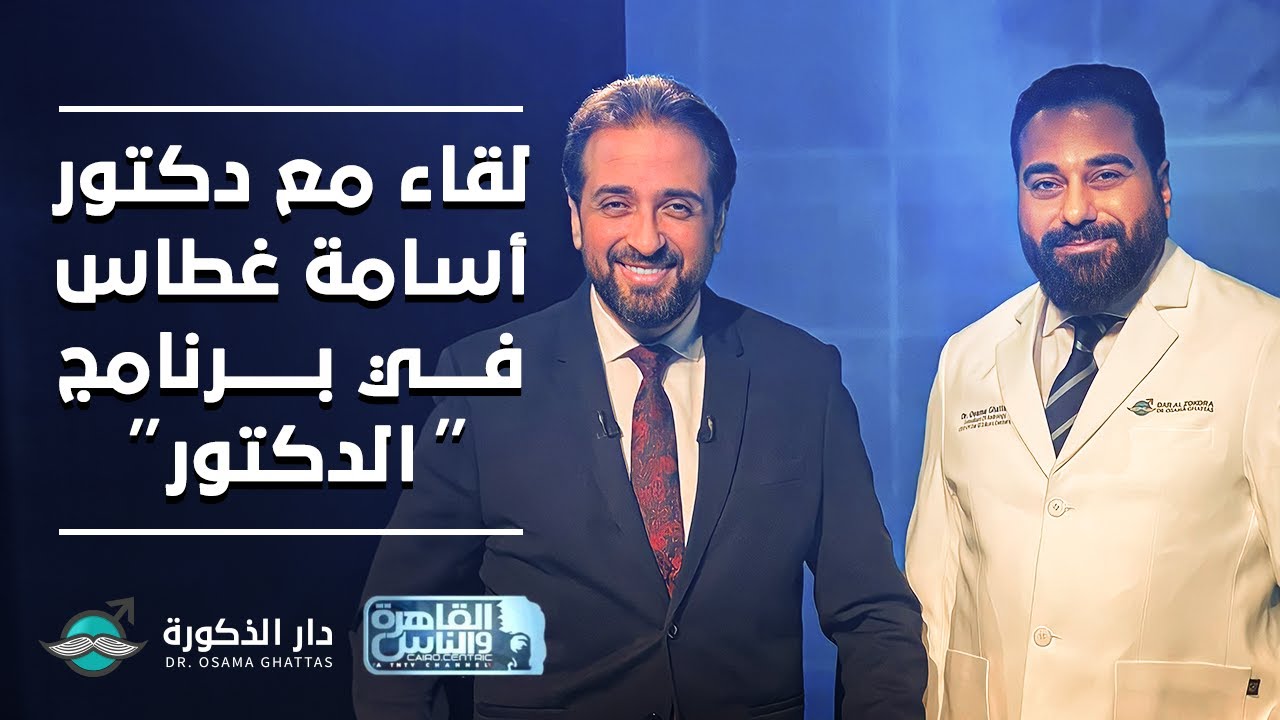 لقاء مع دكتور أسامة غطاس في برنامج الدكتور على قناة القاهرة والناس.