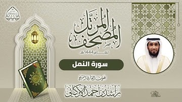 سورة النمل بصوت القارئ راشد الأركاني