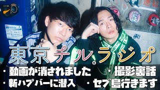 東京チル・ラジオ vol.123~動画が消されました・新ハプバーに潜入・セブ島行ってきます・撮影裏話~2026年4月12日配信〜