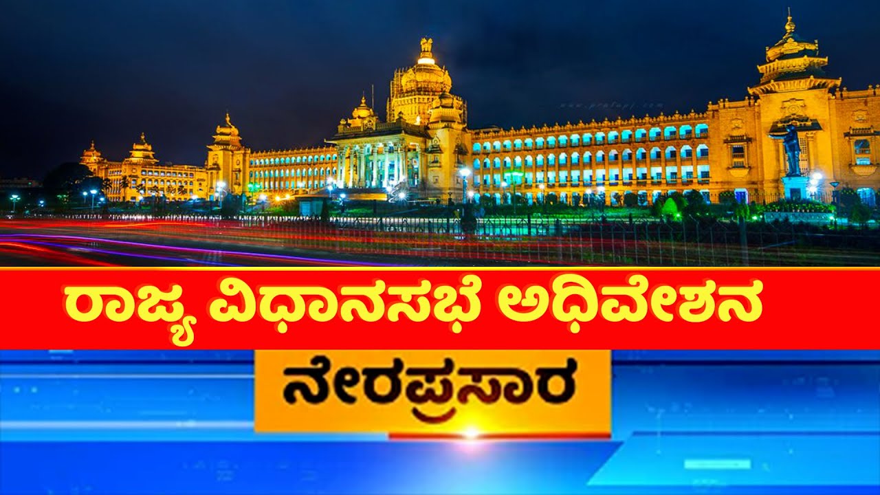 Karnataka Legislative Assembly Session Live | Kannada News 24 | kannada ...